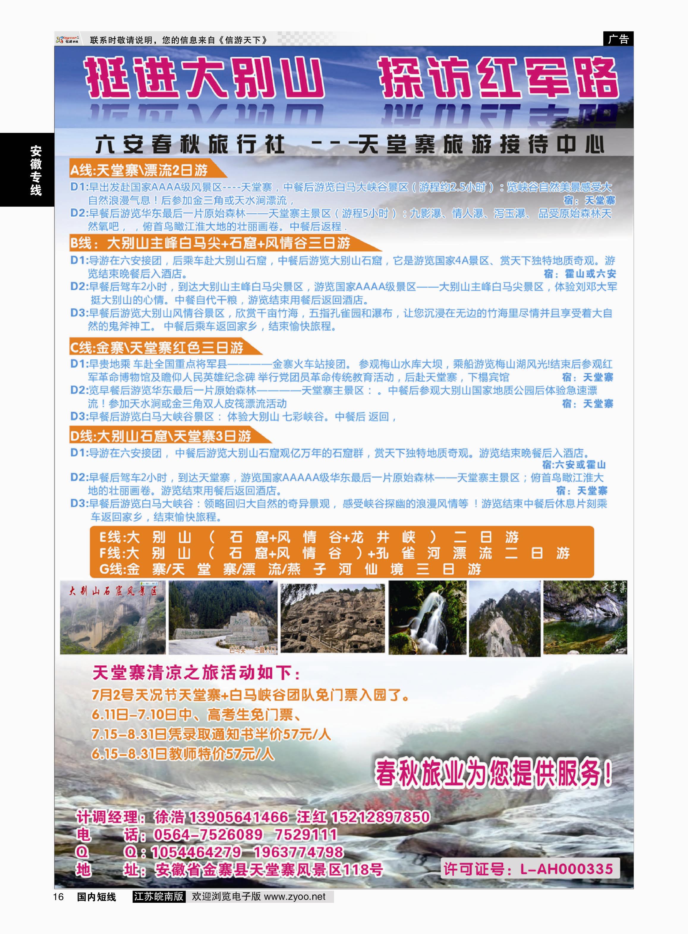 16 天堂寨旅游接待中心  安徽专线