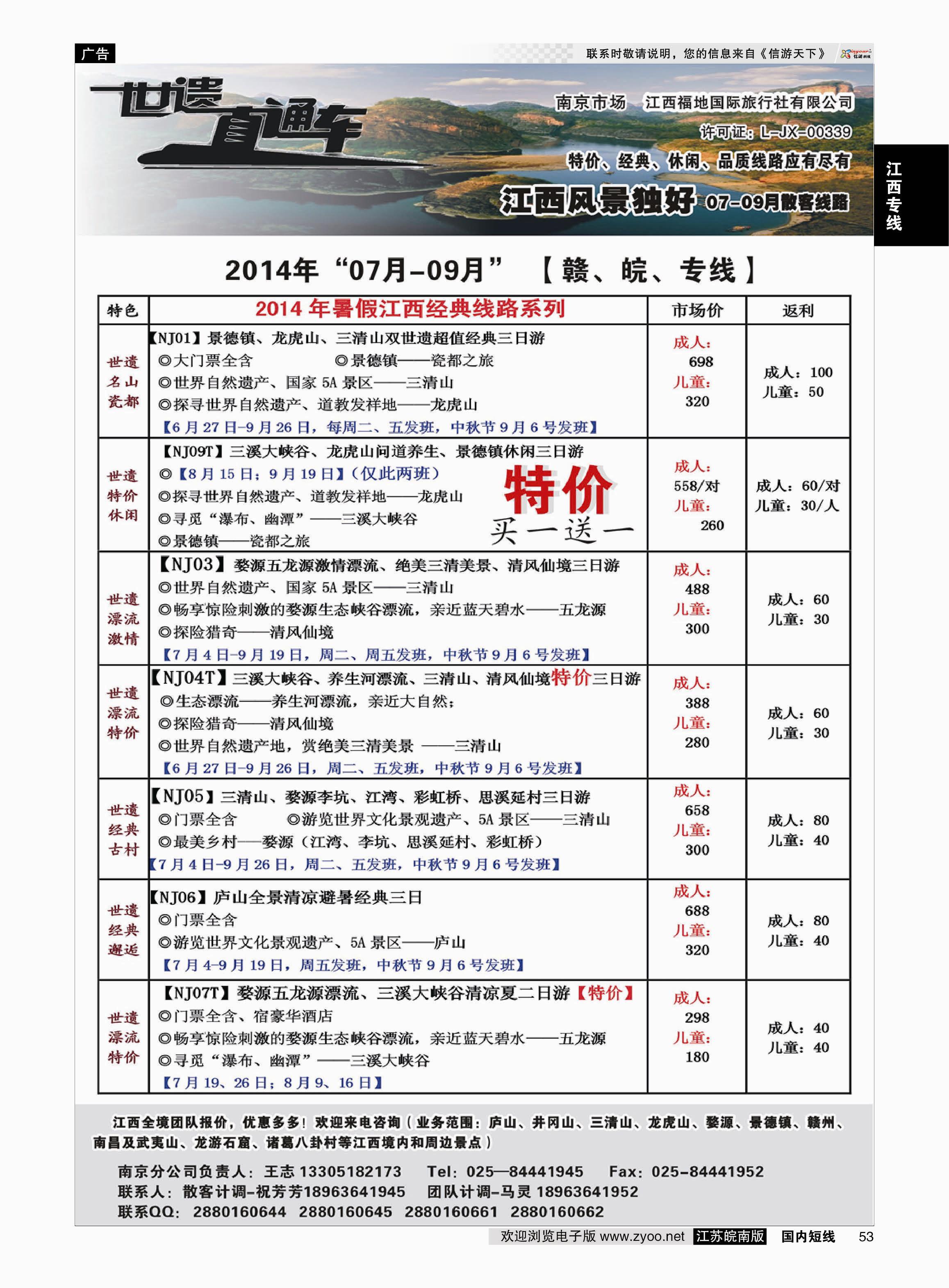 53 江西福地国旅-世遗直通车  江西专线