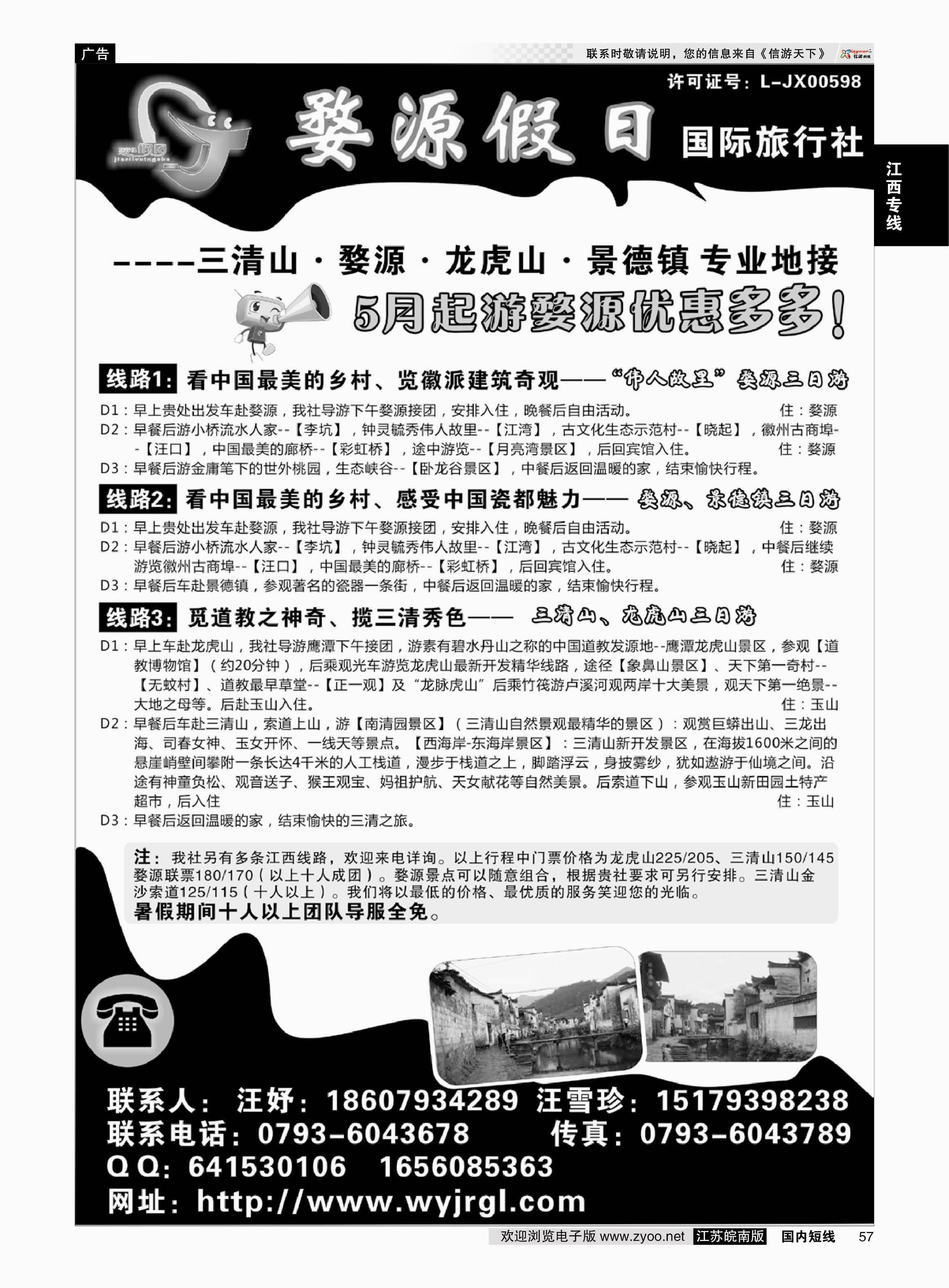 57 江西婺源假日旅行社有限公司  江西专线