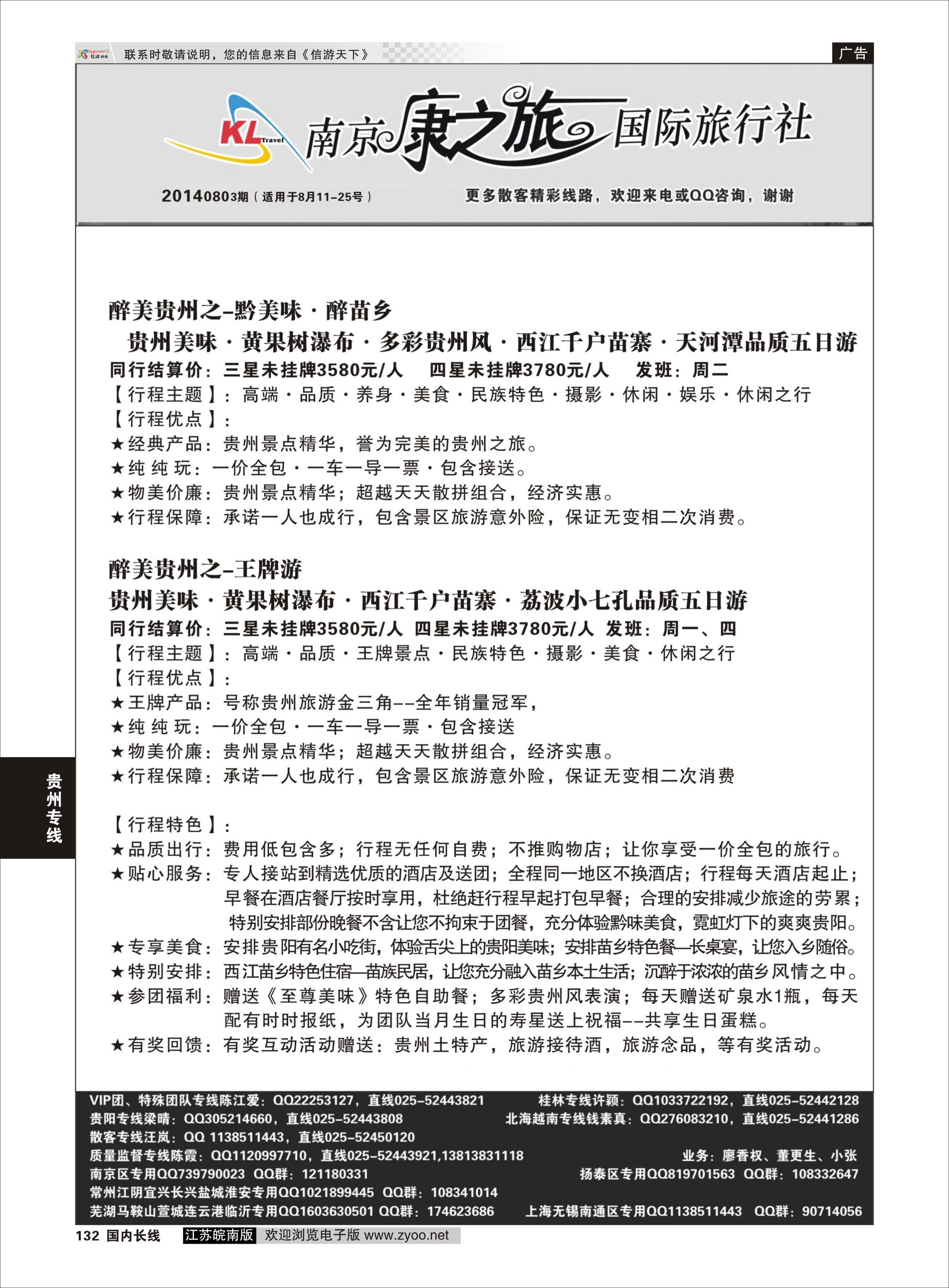 132 康之旅●贵阳2014年0803期报价  贵州专线