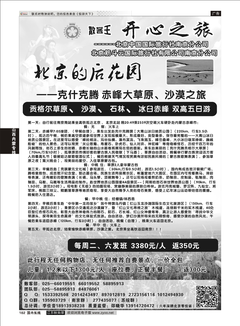 102 开心之旅- 赤峰大草原专线  山西内蒙专线