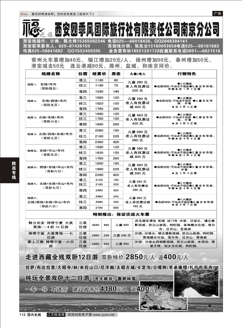 112 西安四季风旅行社有限公司 ｛01930｝ 陕西专线