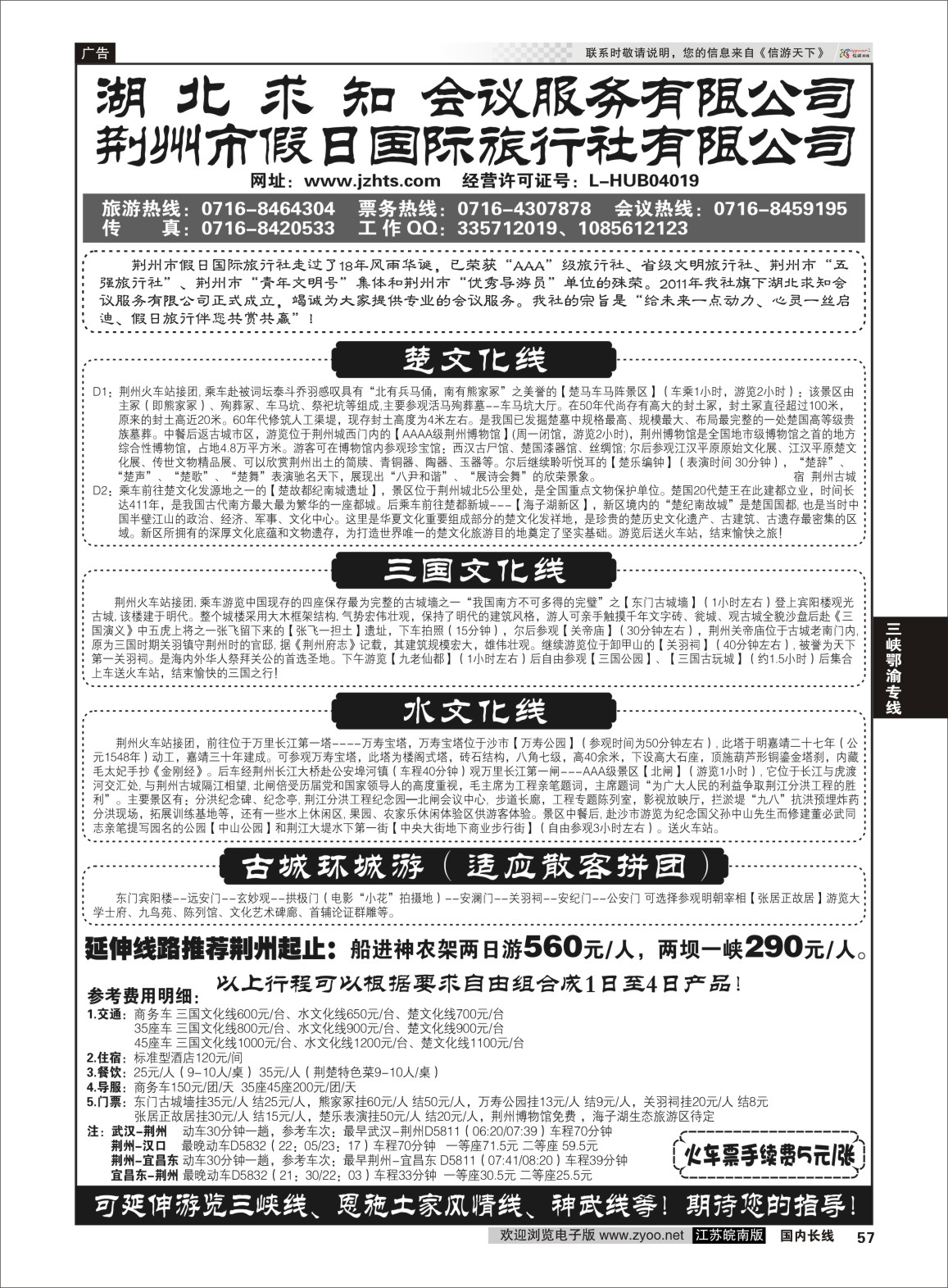 57 荆州市假日国际旅行社--荆州专线 三峡鄂渝专线