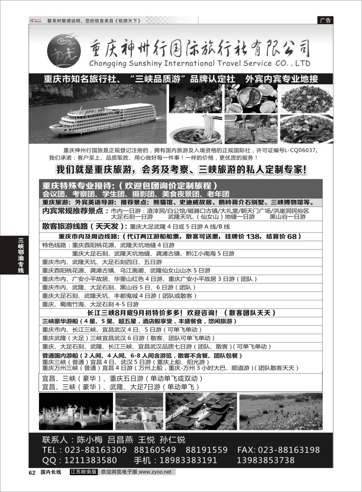 62 重庆神州行国际旅行社 三峡鄂渝专线