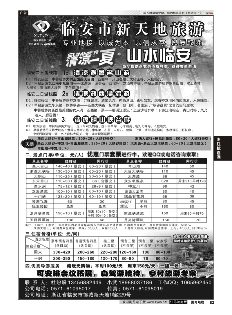 63 临安联通旅行社新天地旅游 ｛01244｝ 浙江专线杭嘉湖