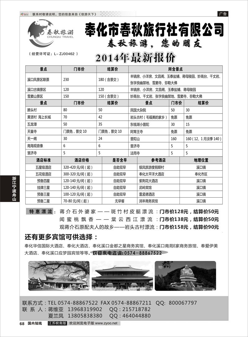 68 奉化市春秋旅行社有限公司  浙江专线宁波舟山
