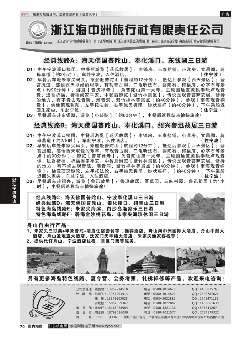 70 舟山普陀海中洲旅行社 ｛01214｝ 浙江专线宁波舟山