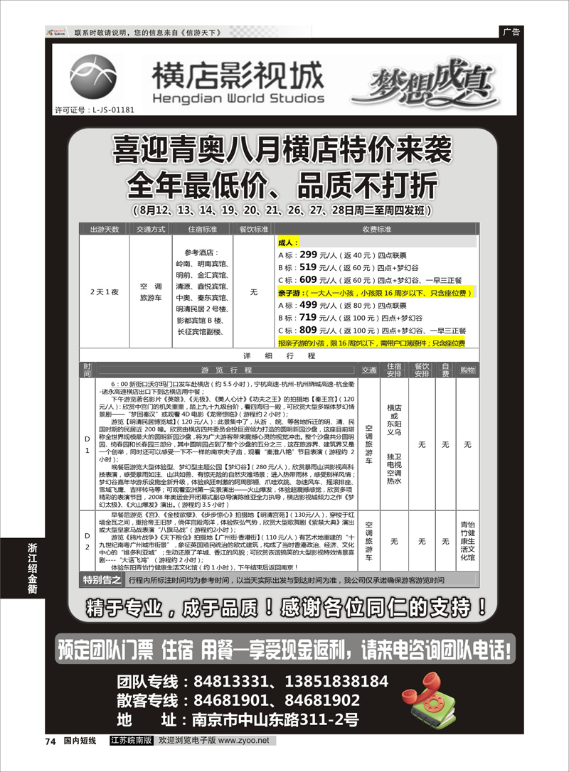 74 2014浙江横店影视城唯一专业直通车  浙江专线绍金衢