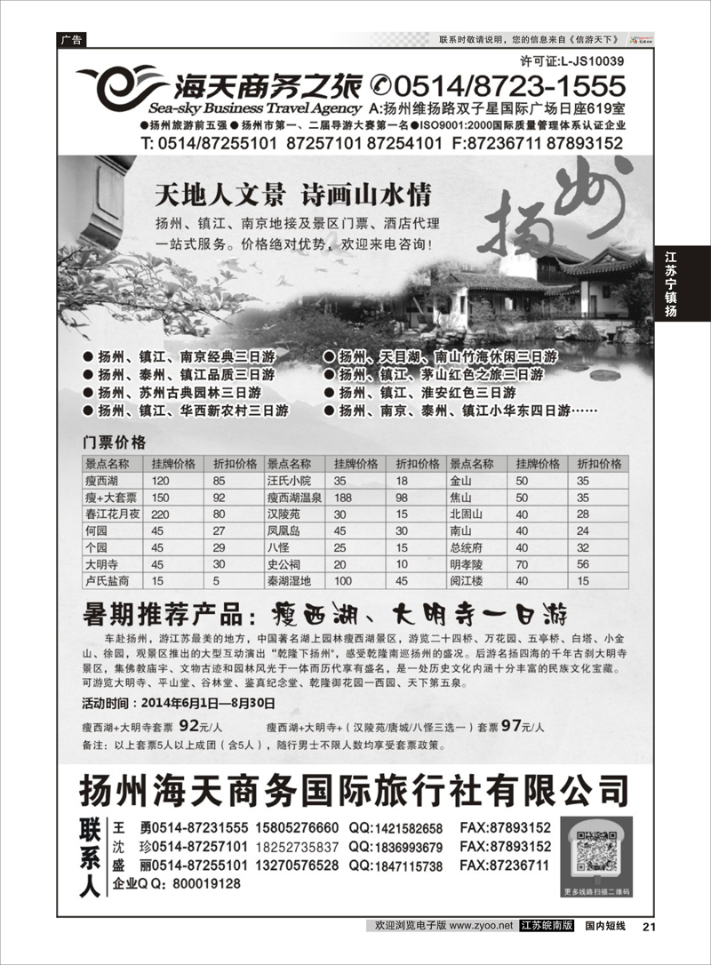 21 扬州海天商务旅行社  江苏专线宁镇扬