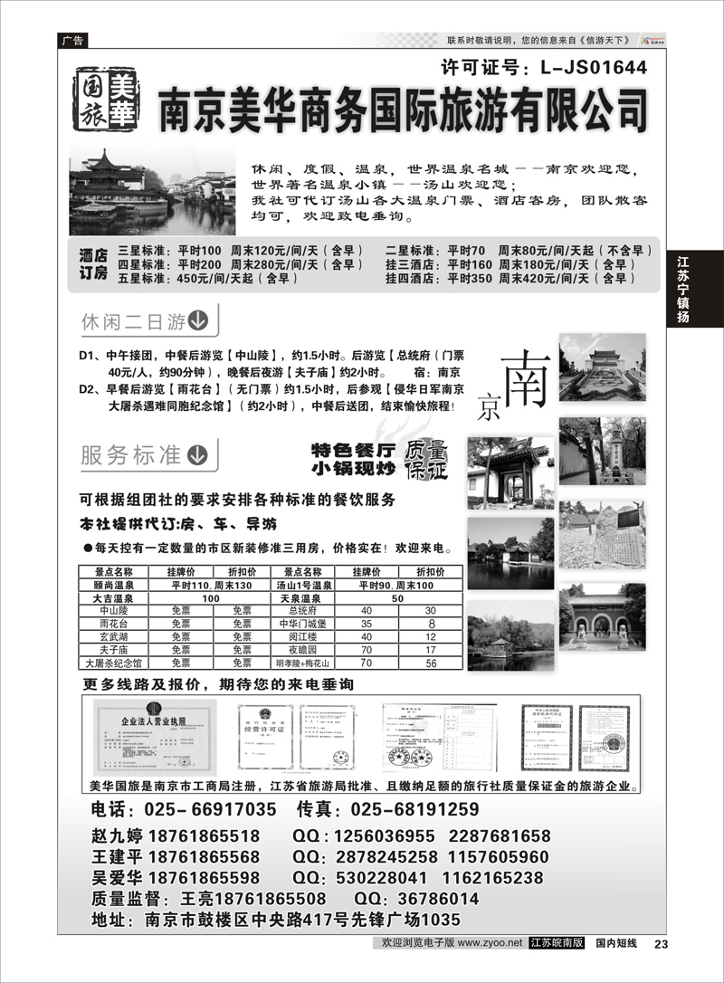 23 美华商务国际旅行社  江苏专线宁镇扬