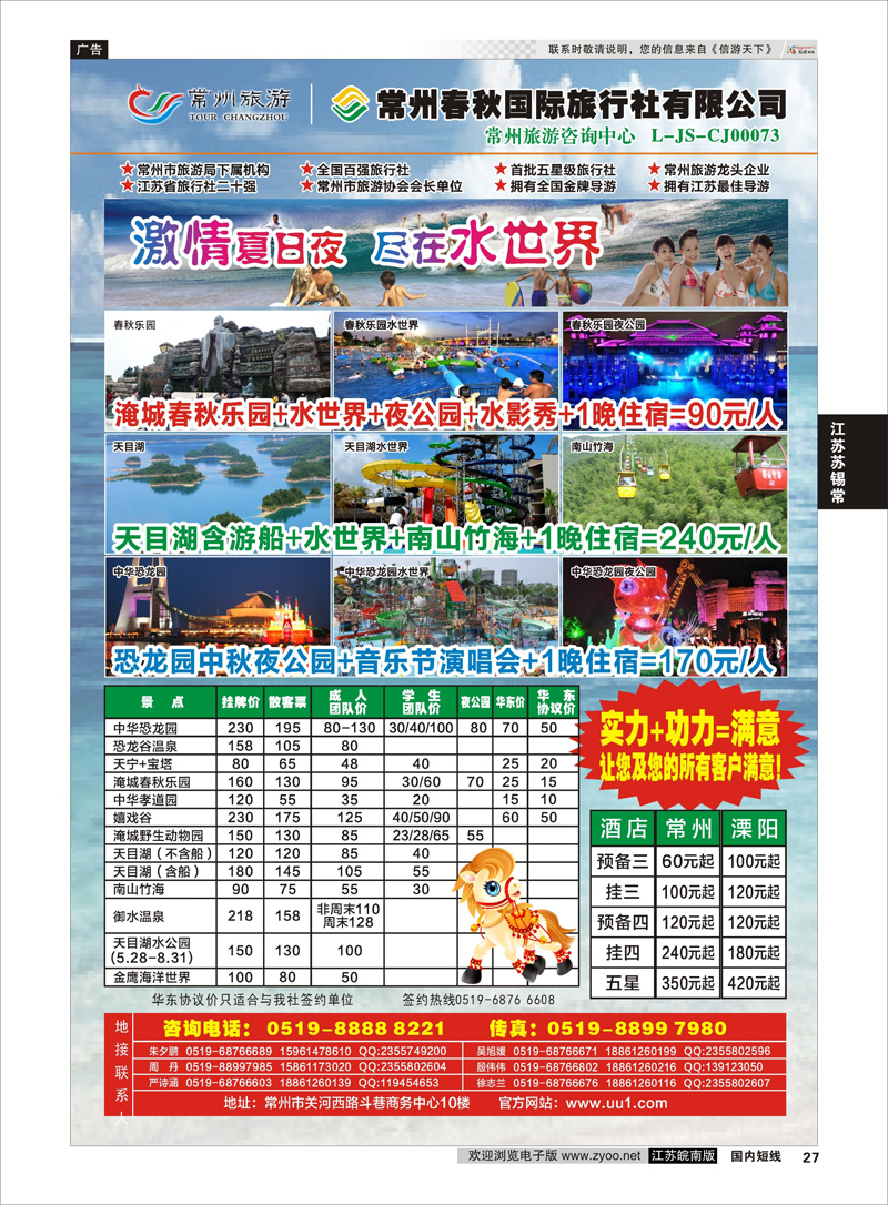 27 常州旅游咨询中心-常州春秋国际旅行社  江苏专线苏锡常