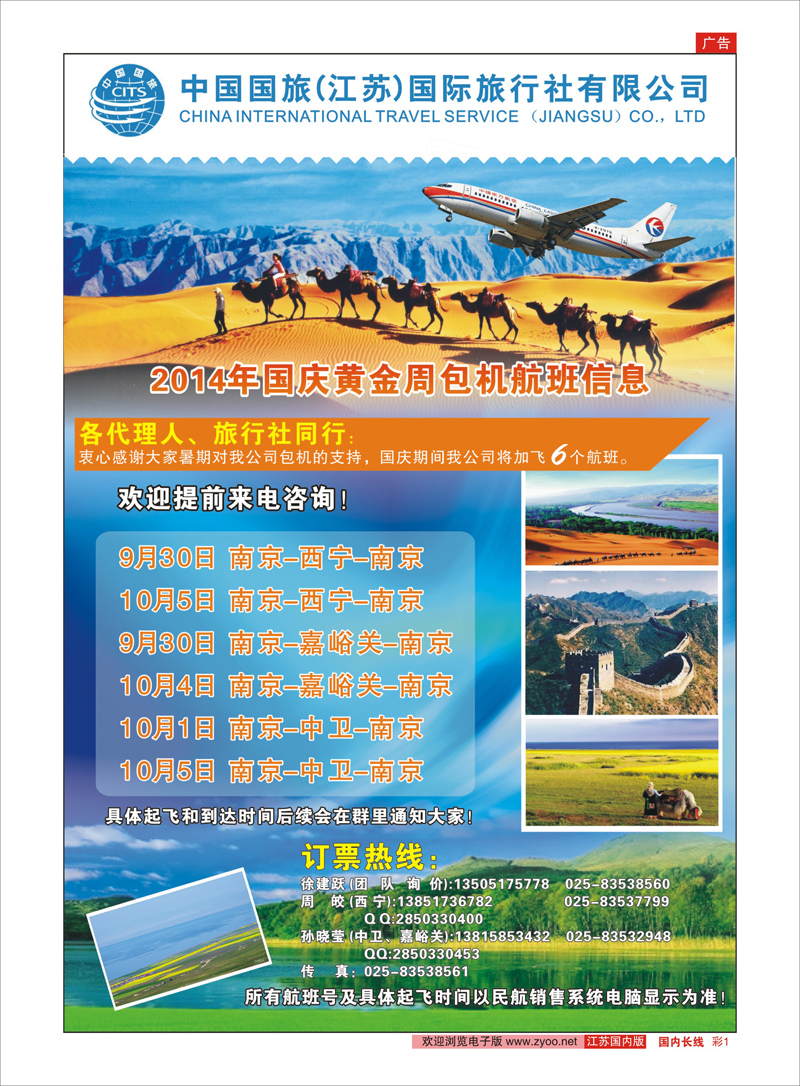 1 ＂中国国旅（江苏）国际旅行社有限公司    综合专线 河南专线