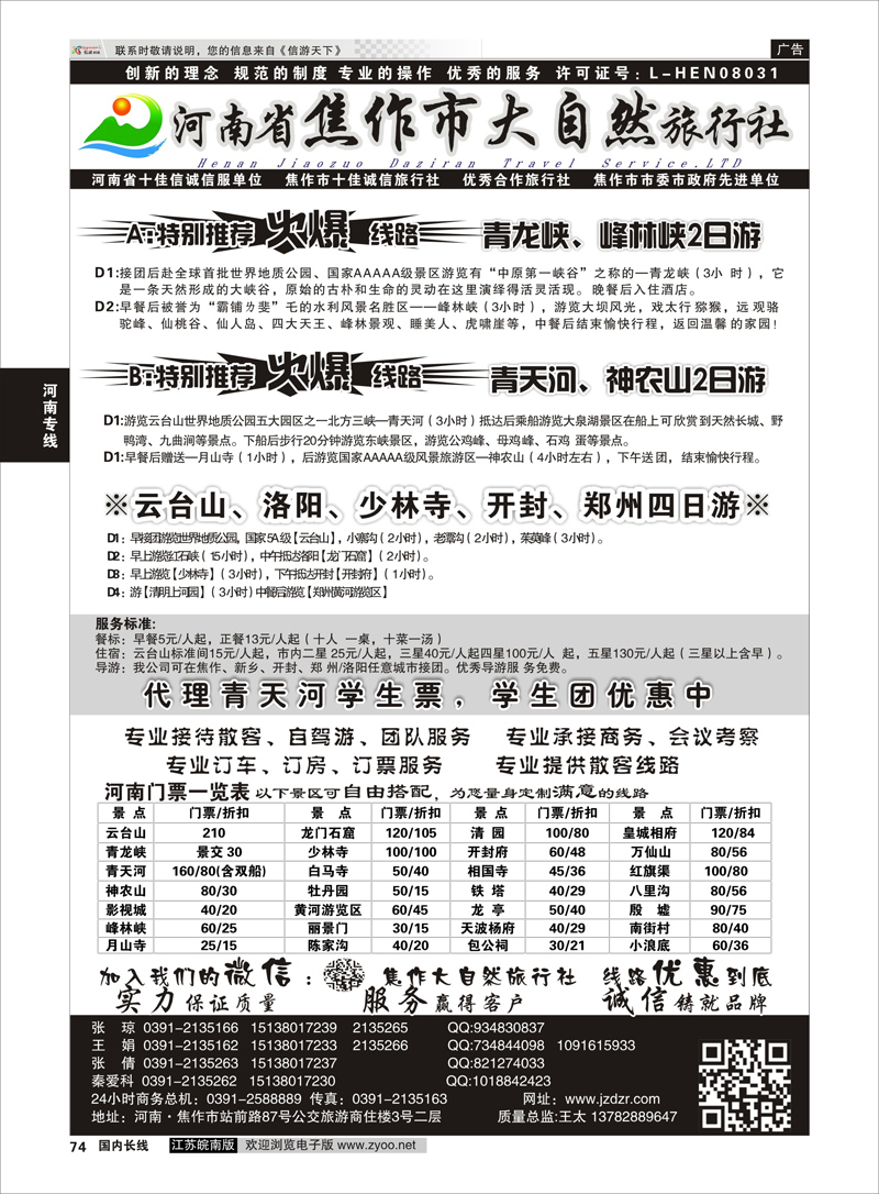 74 河南焦作市大自然旅行社  河南专线