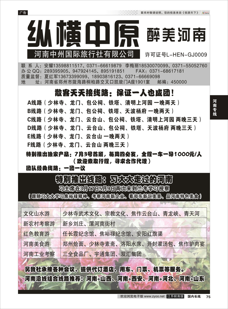 75 纵横中原 醉美河南（安耀）  河南专线