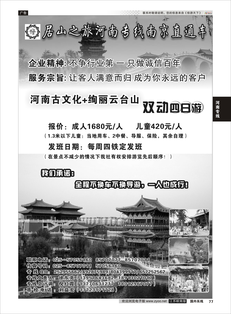 77 居山之旅河南专线南京直通车——徐东亮  河南专线