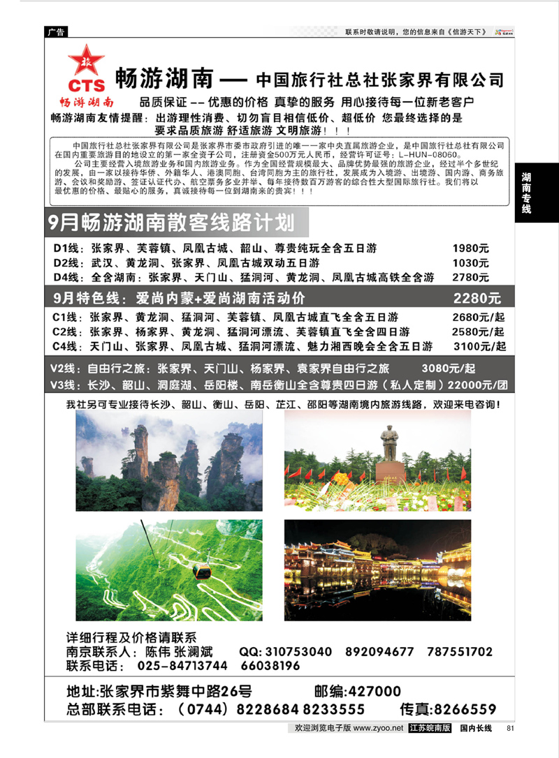 81 畅游湖南—中旅总社张家界有限公司  湖南专线