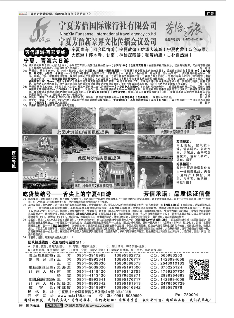104 宁夏芳信国际旅行社-西部专线  ｛01263｝ 西北专线