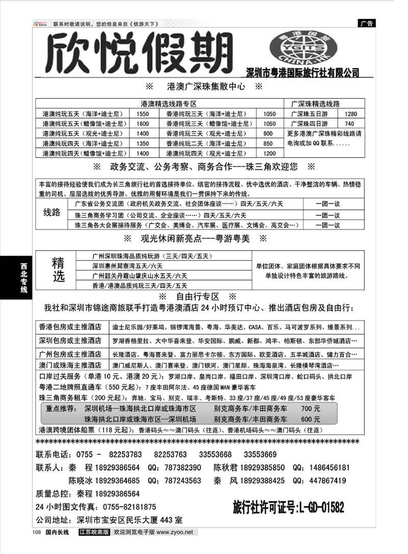 108 广深珠港澳优质诚信地接-深圳欣悦假期 广深珠 西北专线