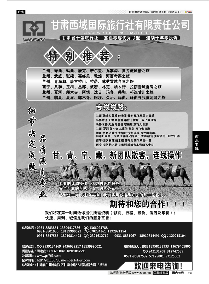 109 甘肃西域国际旅行社  西北专线