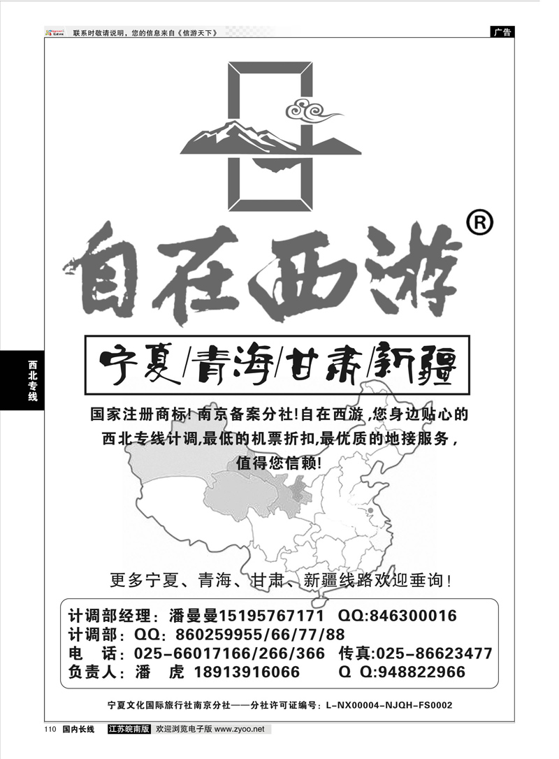 110 自在西游潘虎·宁夏／青海／甘肃／新疆（南京分社）  西北专线