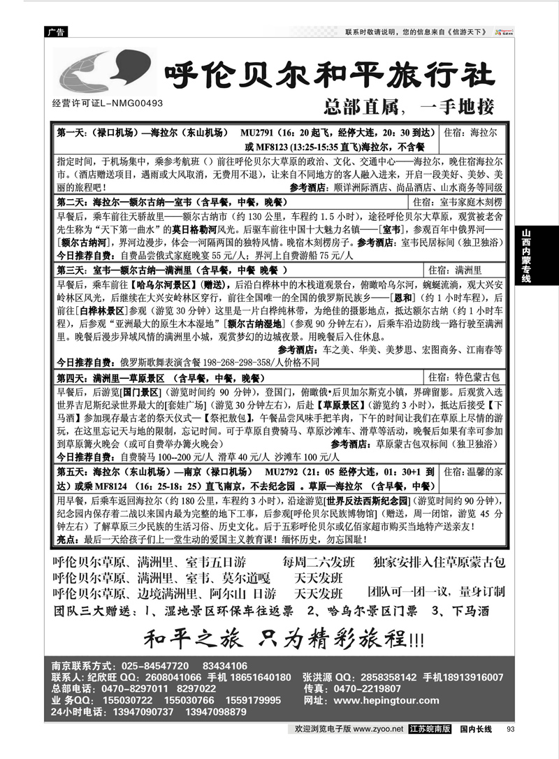 93 内蒙古和平旅行社  山西内蒙专线