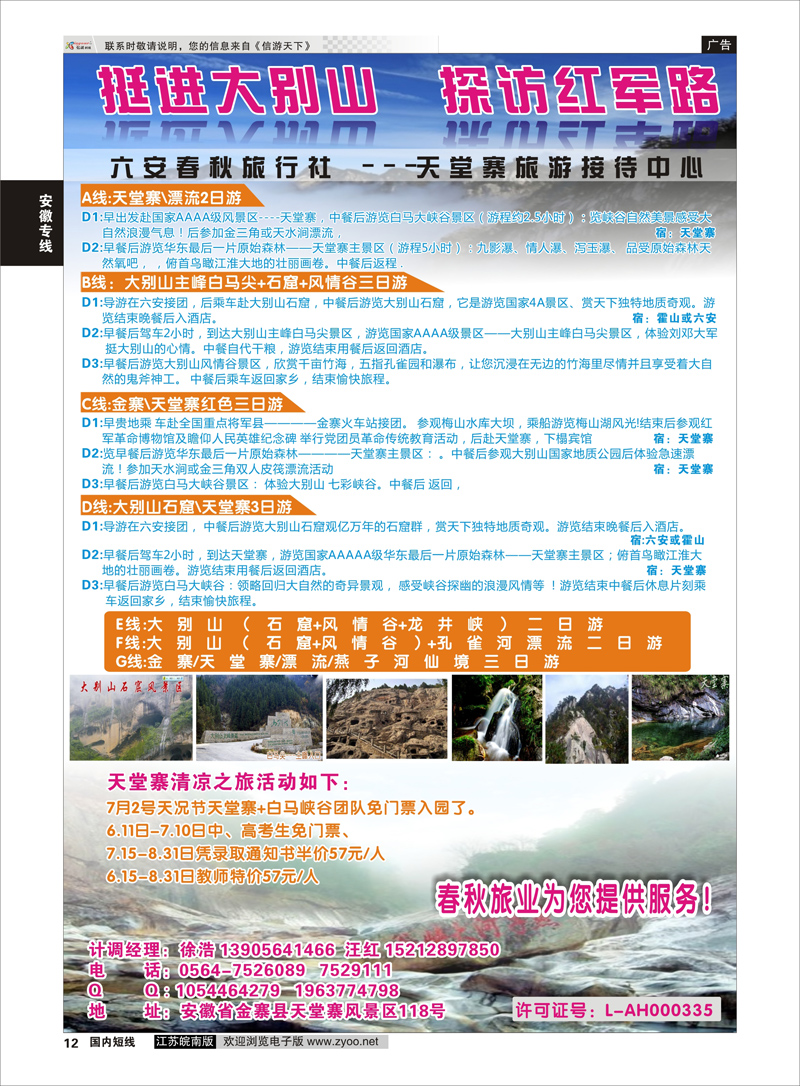12 天堂寨旅游接待中心  安徽专线