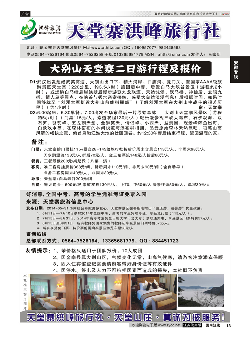 13 金寨天堂寨洪峰旅行社有限公司  安徽专线
