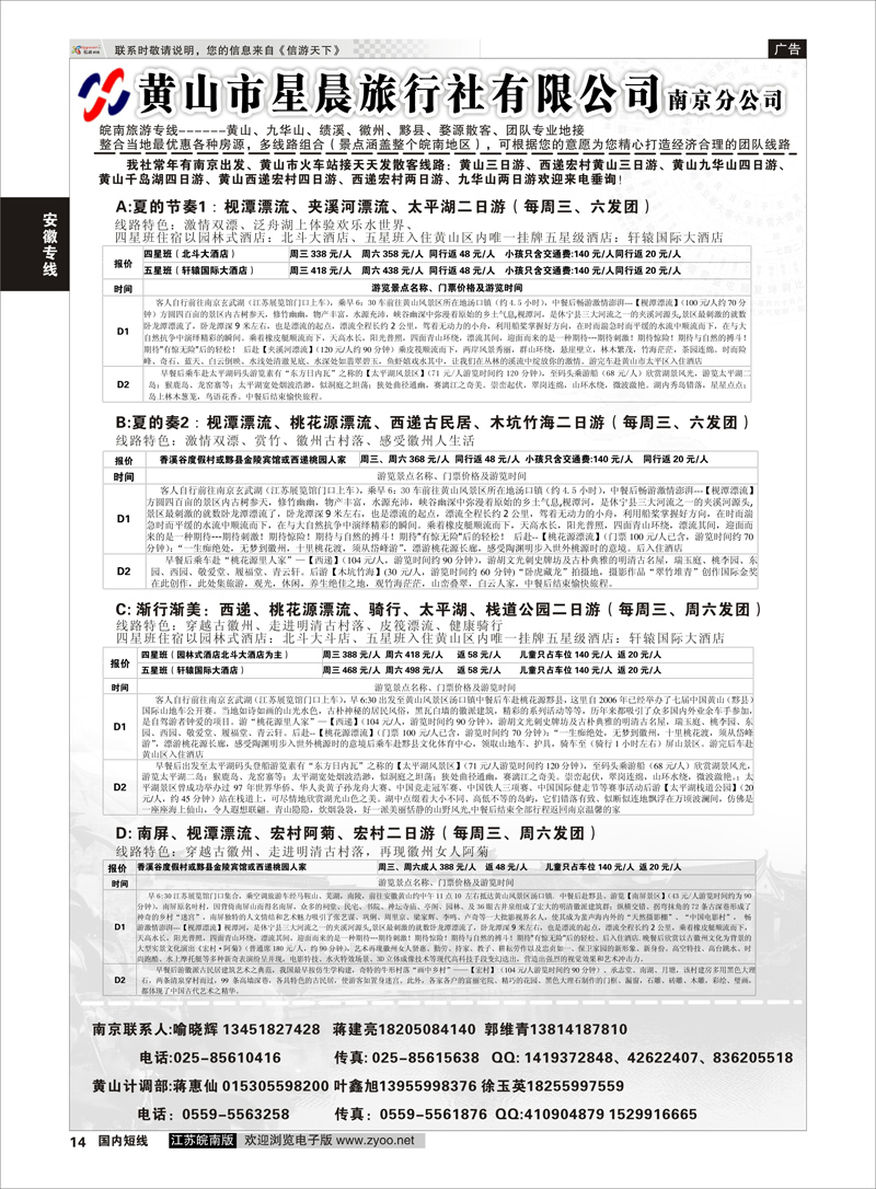 14 黄山市星晨旅行社有限公司南京分公司01  安徽专线