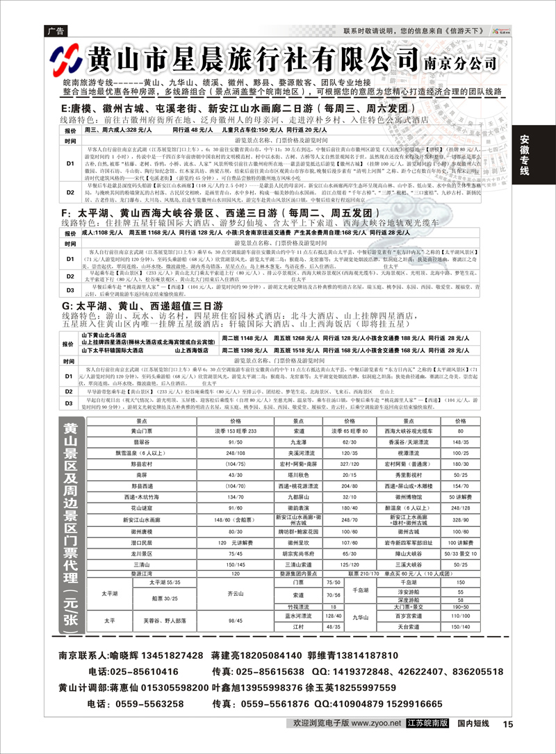 15 黄山市星晨旅行社有限公司南京分公司02  安徽专线