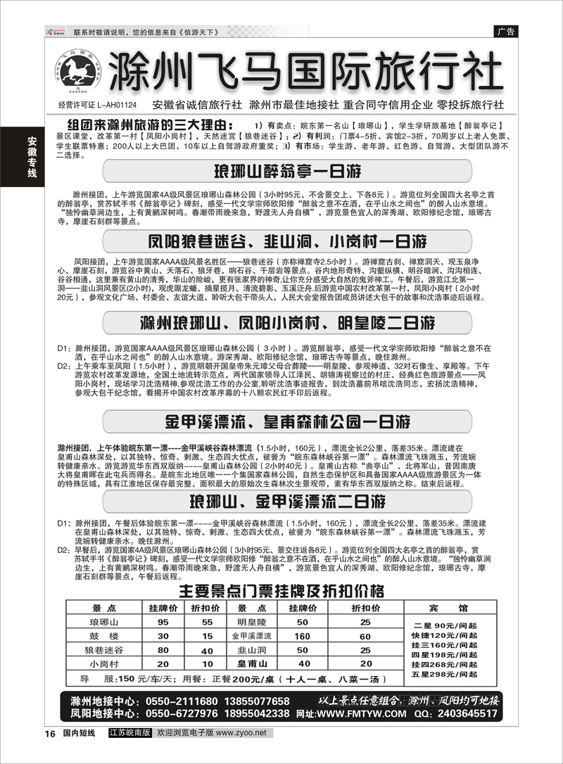 16 滁州飞马--琅琊山、凤阳专业地接社  安徽专线