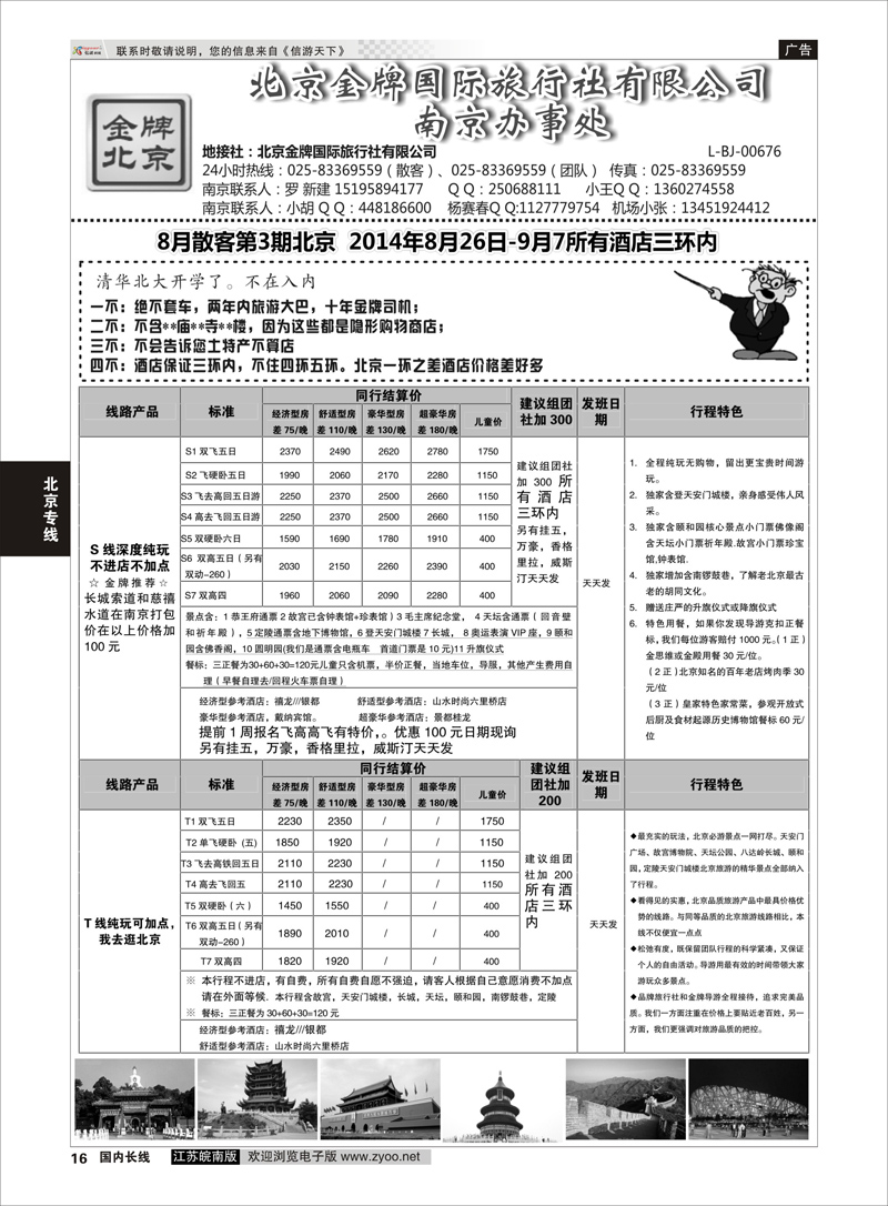 16 金牌假期  北京专线
