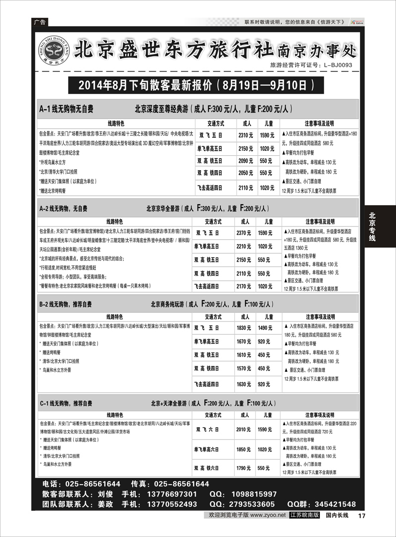 17 北京盛世东方旅行社南京办事处  北京专线