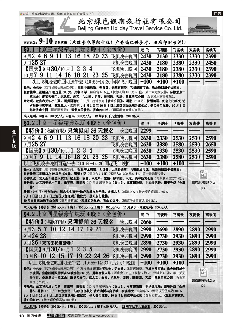 18 北京绿色假期旅行社有限公司 ｛02444｝ 北京专线