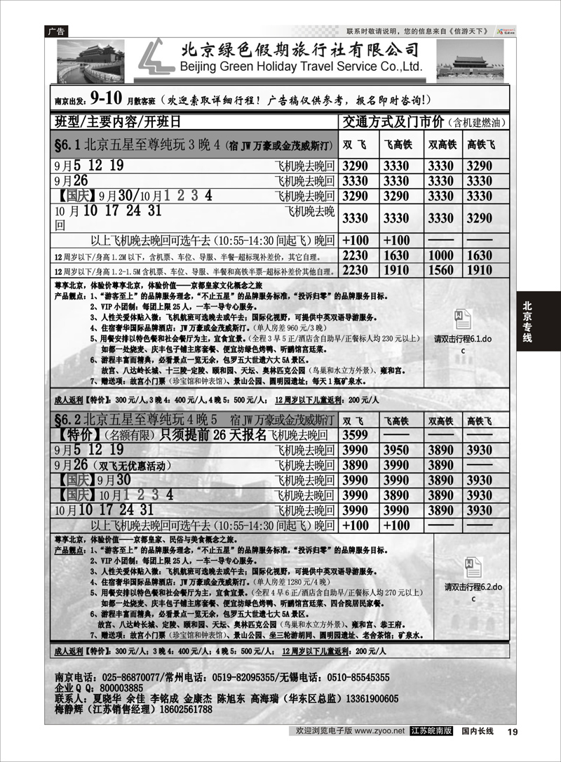 19 北京绿色假期旅行社有限公司 ｛02444｝ 北京专线