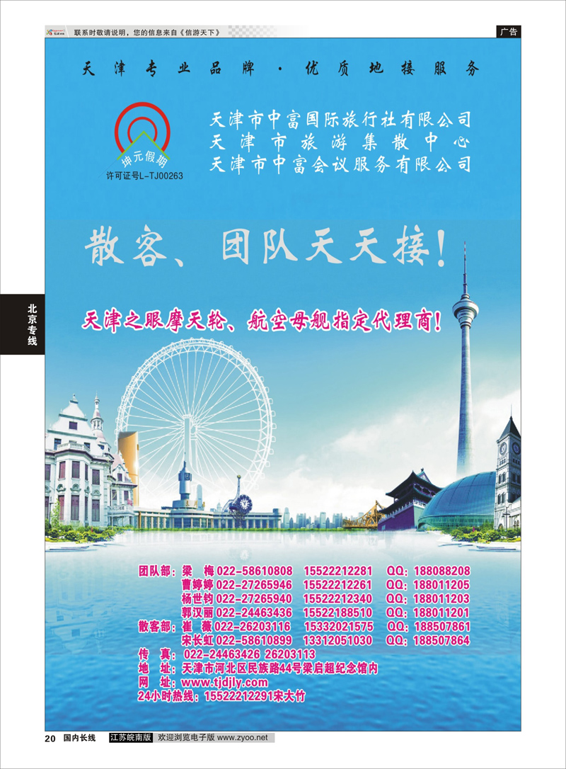 20 天津中富国旅  北京专线