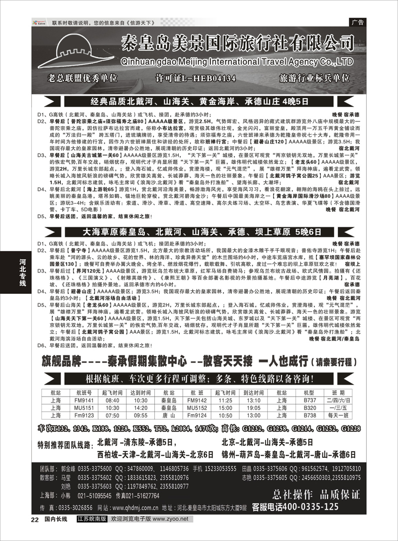 22 北戴河山海关承德坝上草原专线秦皇岛美景国旅  河北专线