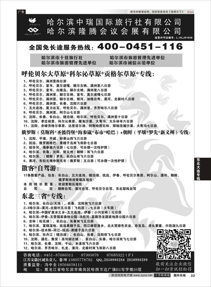 33 哈尔滨中瑞国际旅行社有限公司（总部）--冯中全 ｛01776｝ 东北大连专线
