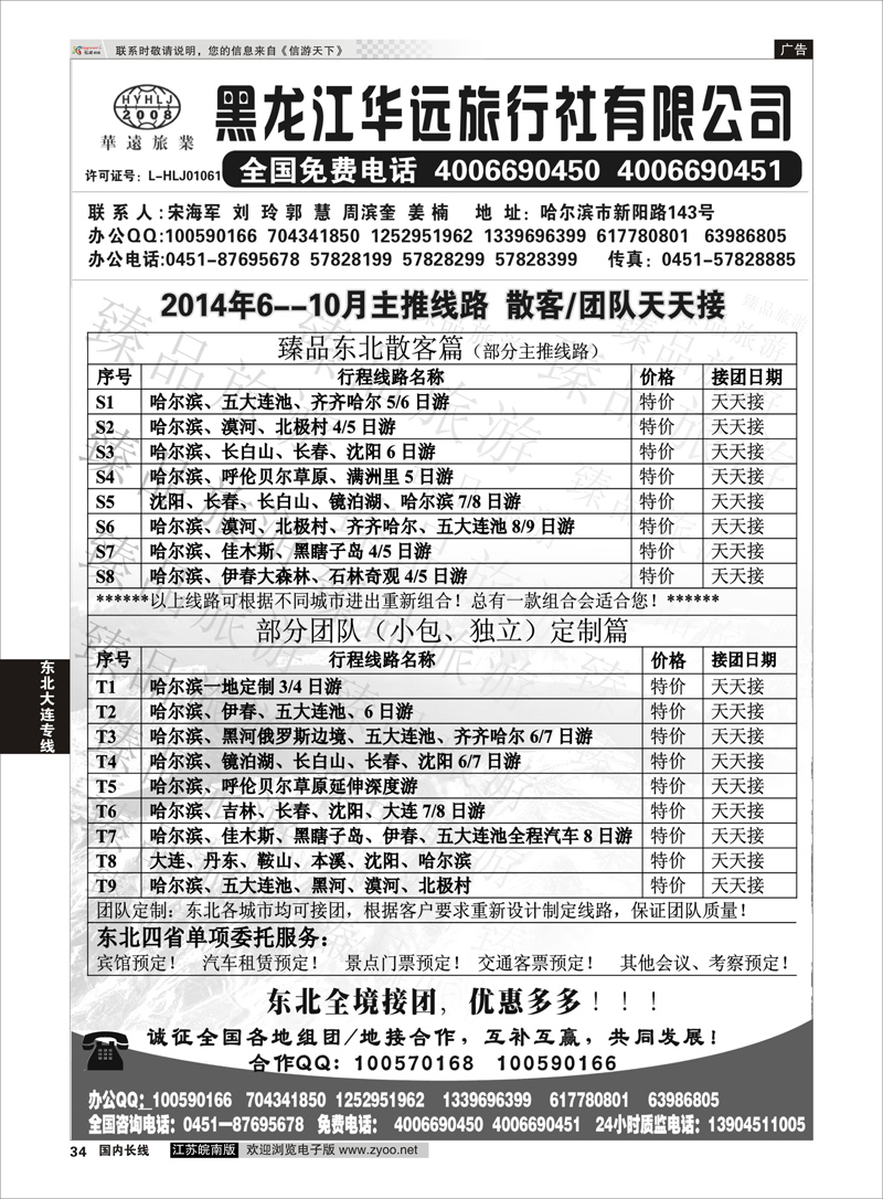 34 东北冰雪旅游——黑龙江华远旅行社  东北大连专线