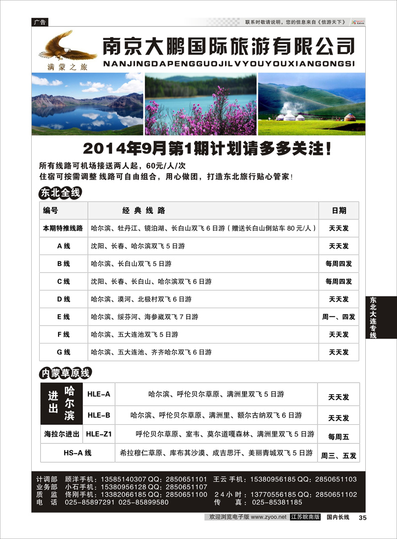 35 满蒙之旅●南京大鹏国际旅游有限公司  东北大连专线