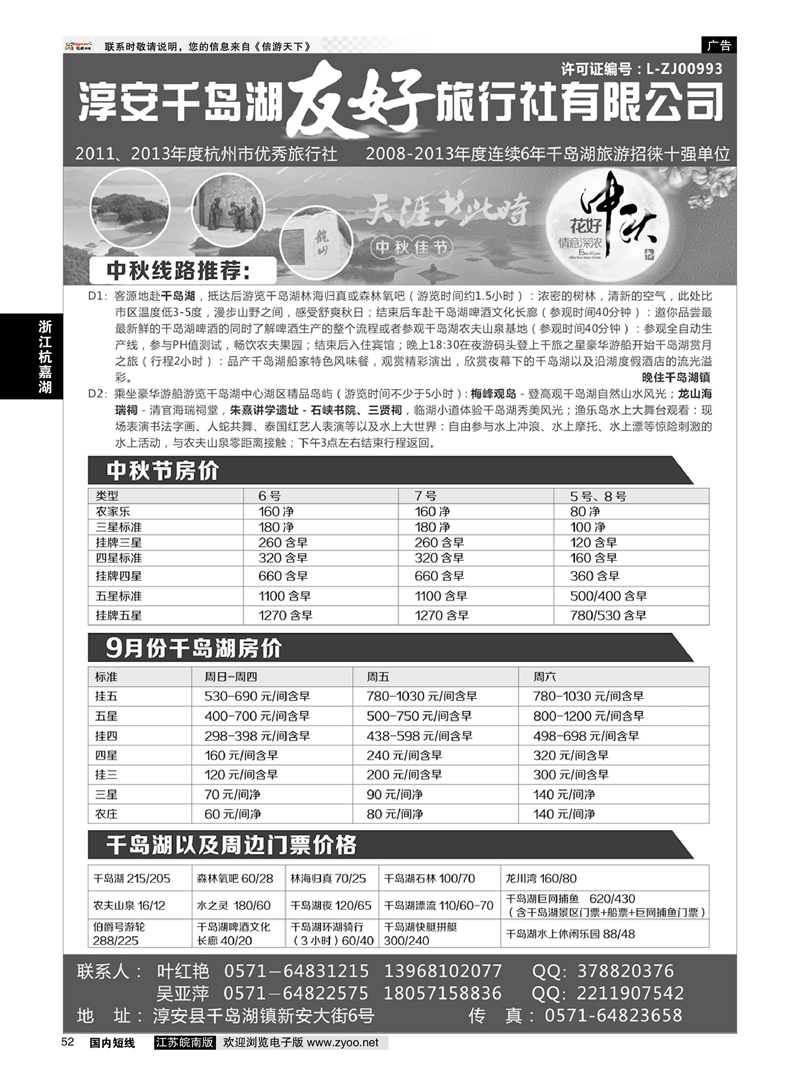 52 淳安千岛湖友好旅行社有限公司  浙江专线杭嘉湖