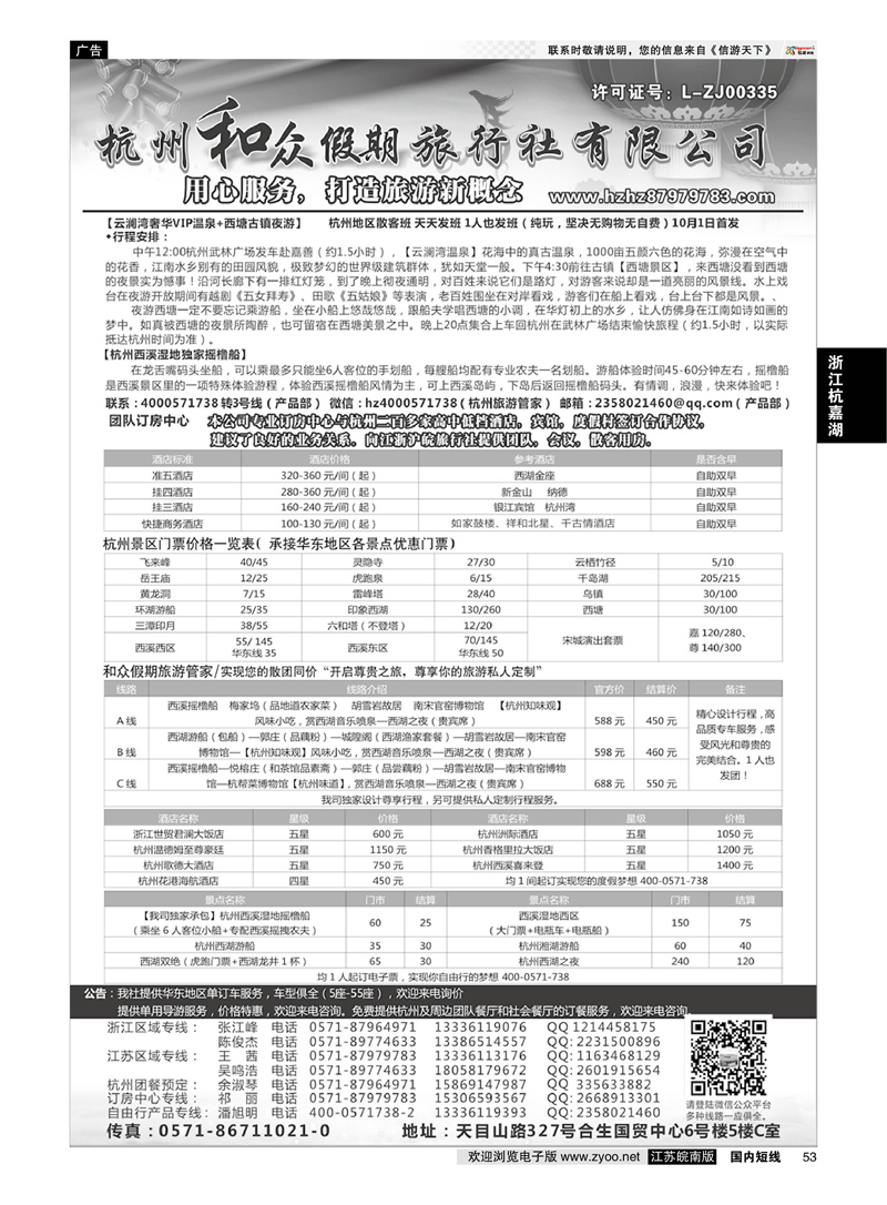 53 杭州和众假期旅行社有限公司 ｛01415｝ 浙江专线杭嘉湖