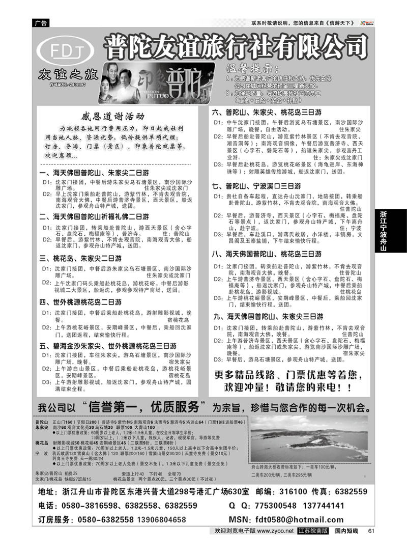 61 普陀友谊旅行社—普陀山●朱家尖●桃花岛专业地接 ｛01781｝ 浙江专线宁波舟山