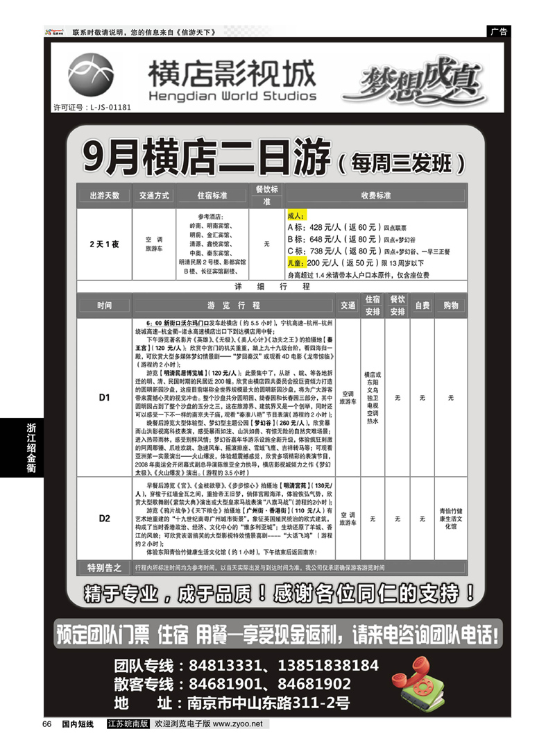 66 2014浙江横店影视城唯一专业直通车  浙江专线绍金衢