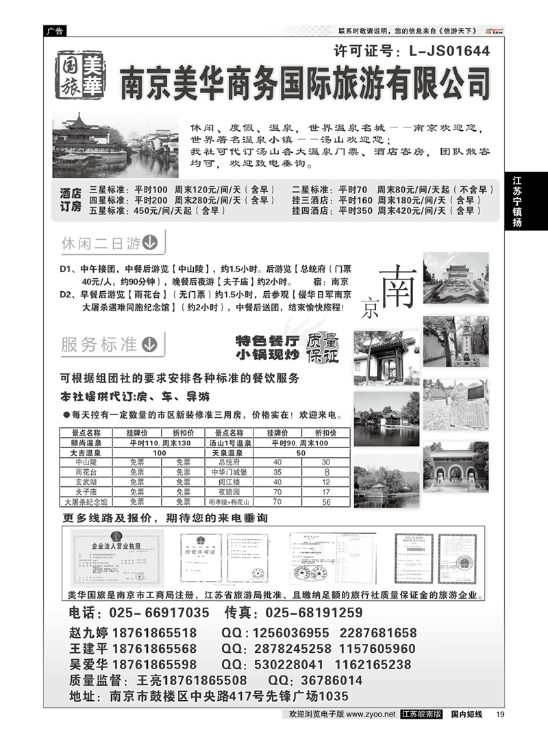 19 美华商务国际旅行社  江苏专线宁镇扬