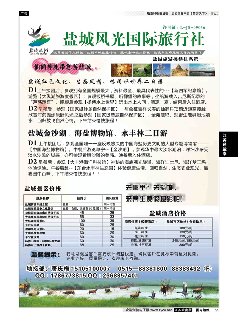 25 盐城风光国际旅行社  江苏专线通盐泰