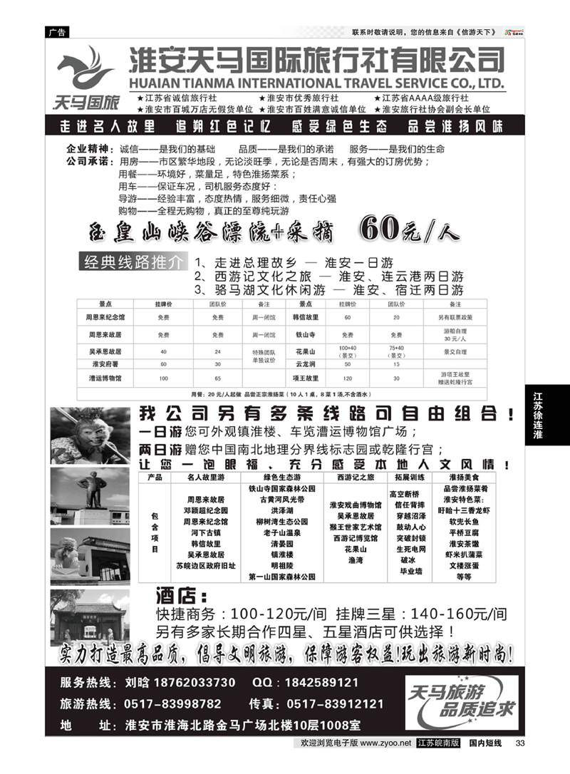 33 淮安天马国际旅行社  江苏专线徐连淮