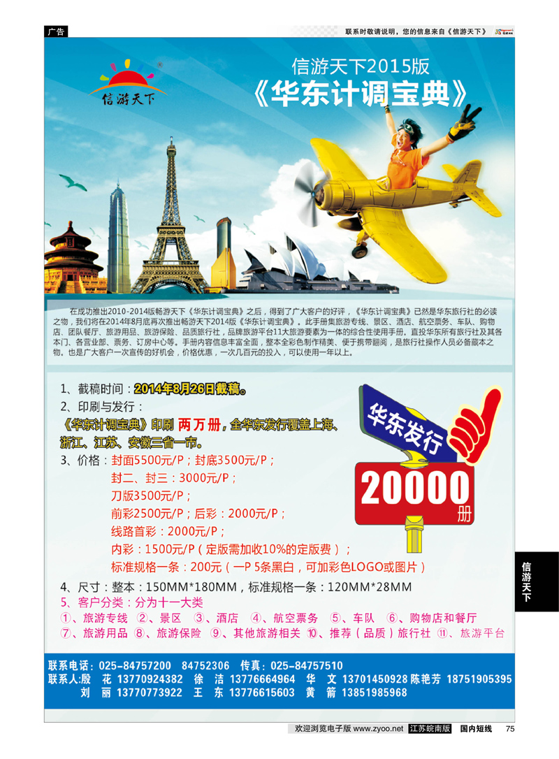 75 2015版华东计调手册-南京  信游专线
