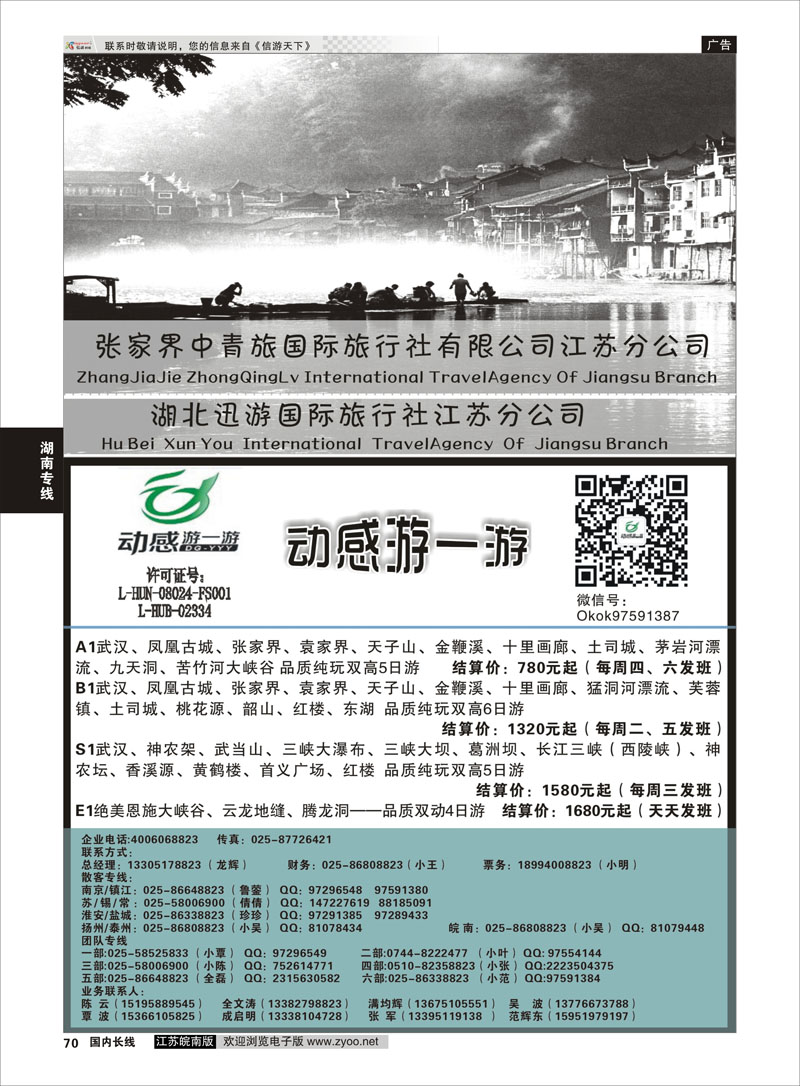 70 张家界中青旅国际旅行社江苏分公司“动感游一游”  湖南专线