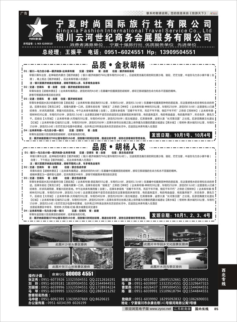 85 宁夏时尚国际旅行社有限公司 ｛01249｝ 西北专线