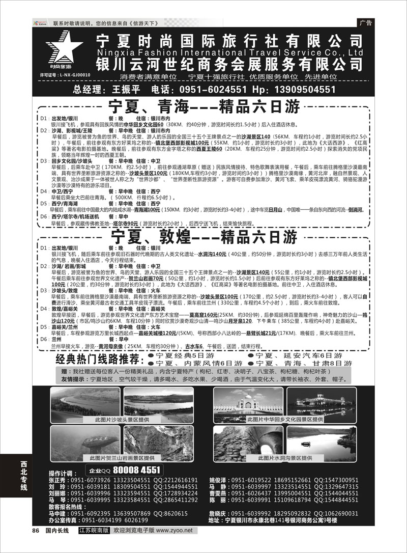 86 宁夏时尚国际旅行社有限公司 ｛01249｝ 西北专线